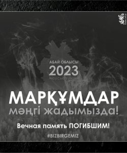 12 июня - день общенационального траура в Республике Казахстан
