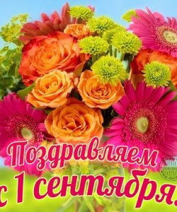 С праздником 1 сентября!