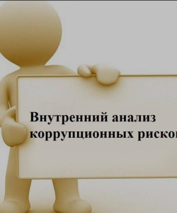 Сообщение о начале проведения внутреннего анализа коррупционных рисков в деятельности школы в 2024 году