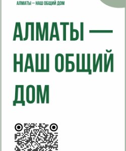 Алматы - наш общий дом