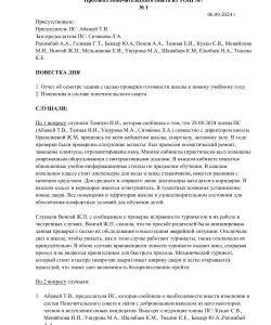 Протокол Попечительского совета.